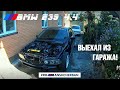 ВЫГНАЛ Е39 ИЗ ГАРАЖА! ЗВУК ВЫХЛОПА V8! ПЕРВЫЕ ПРОБЛЕМЫ. НОВЫЕ РЕСТАЙЛИНГ ФАРЫ HELLA ///