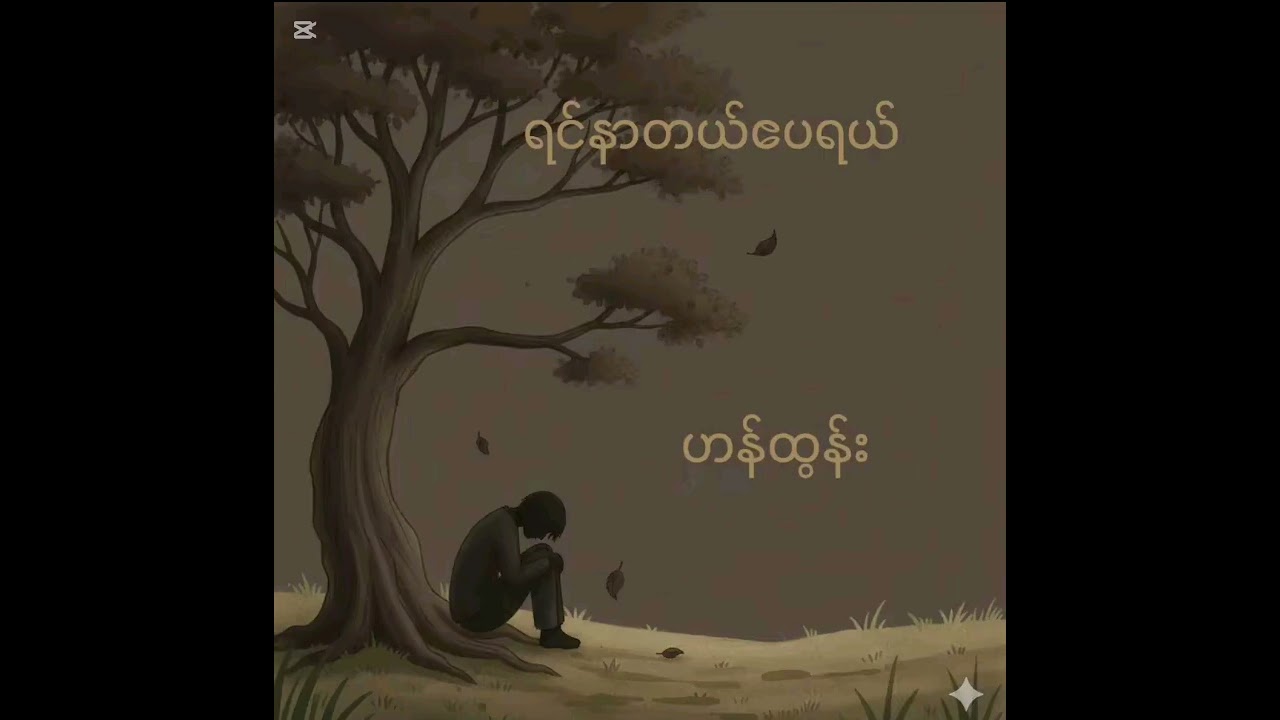 ရင်နာတယ်ဧပရယ် -ဟန်ထွန်းး#myanmarsong #music #မြန်မာသီချင်းကောင်းများ #song #ဟန်ထွန်း