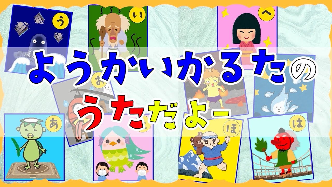 【♪ようかいかるた】妖怪☆ようかいあいうえお。