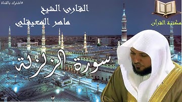 سورة الزلزلة القارئ الشيخ ماهر المعيقلي جودة عالية قران كريم