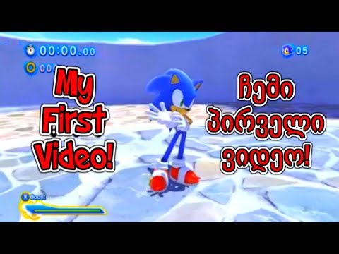 ჩემი პირველი ვიდეო!