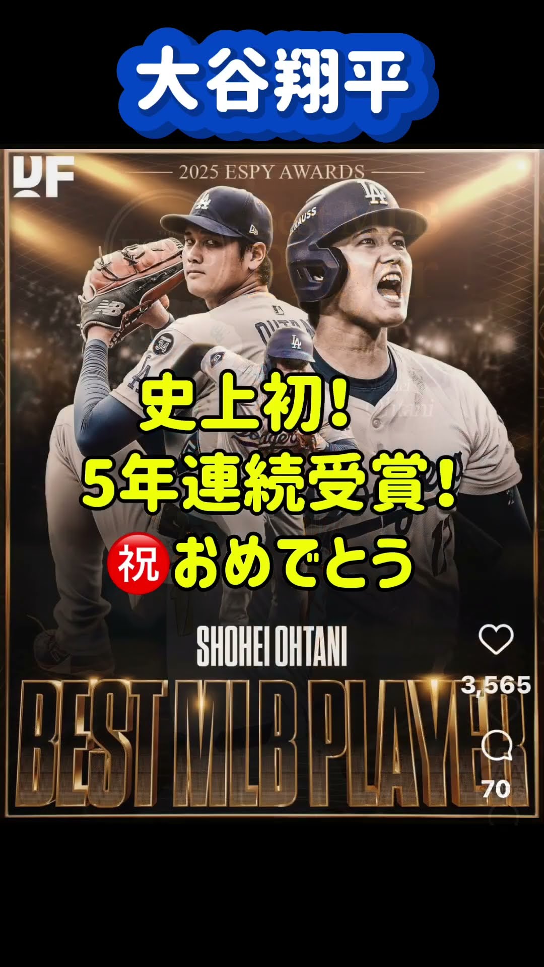 ㊗️史上初❗️5年連続THE ESPYS Best MLB Player賞受賞‼️#大谷