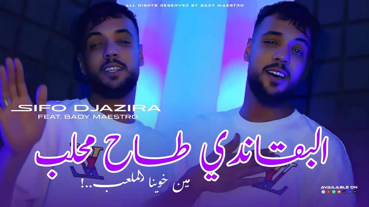 Cheb sifou djazira 2026 Min Khawina mal3ab - يقاندي طاح محلاب ft Bady maestro Live 