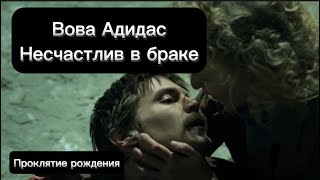 Вова Адидас / слово пацана / Иван Янковский и жена / астрология / брак / дата рождения