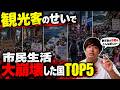 【地獄】観光客のせいで国民生活大崩壊した国 TOP5