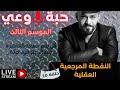 حبة وعي م3 حلقة 20 النقطة المرجعية العقلية 