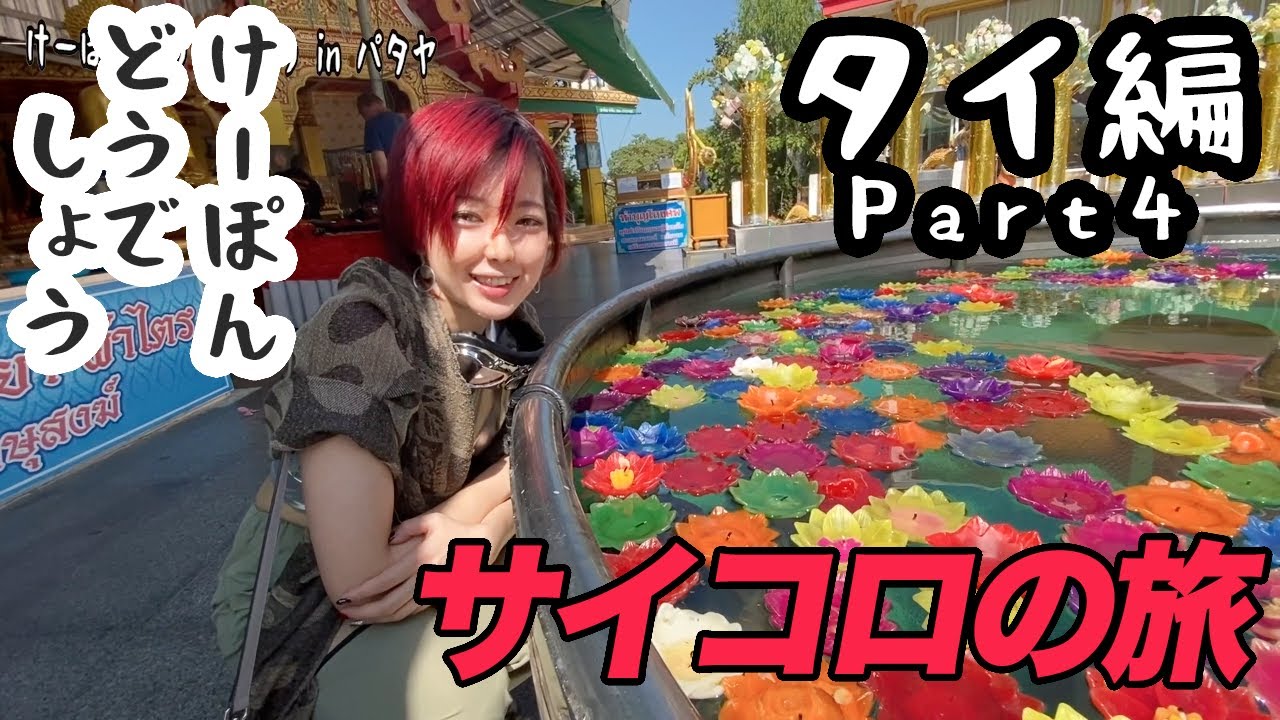 サイコロの旅 Inタイ編part4 パタヤ Youtube