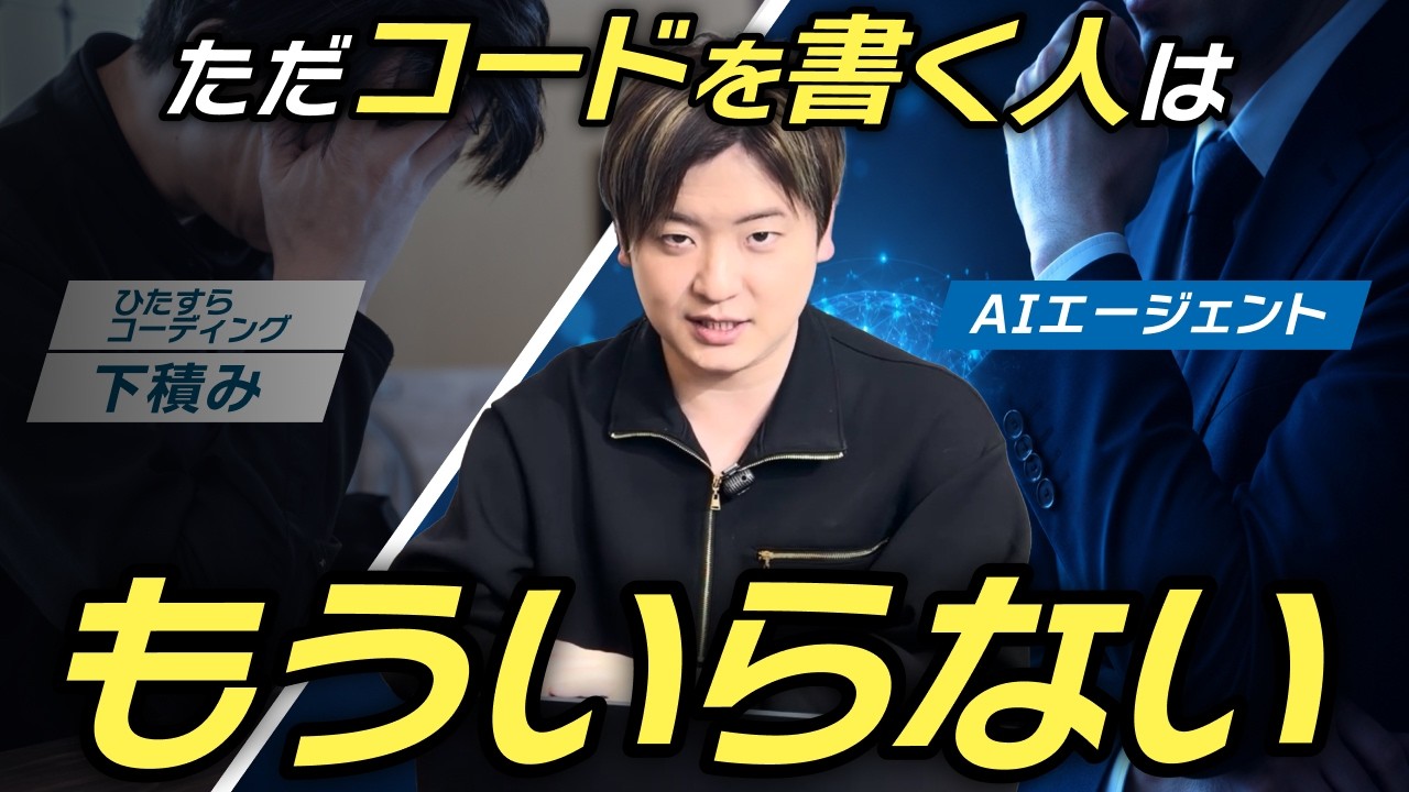 【知らないとマズイ】AIエージェントとは何か？エンジニアの仕事が根本から変わる理由