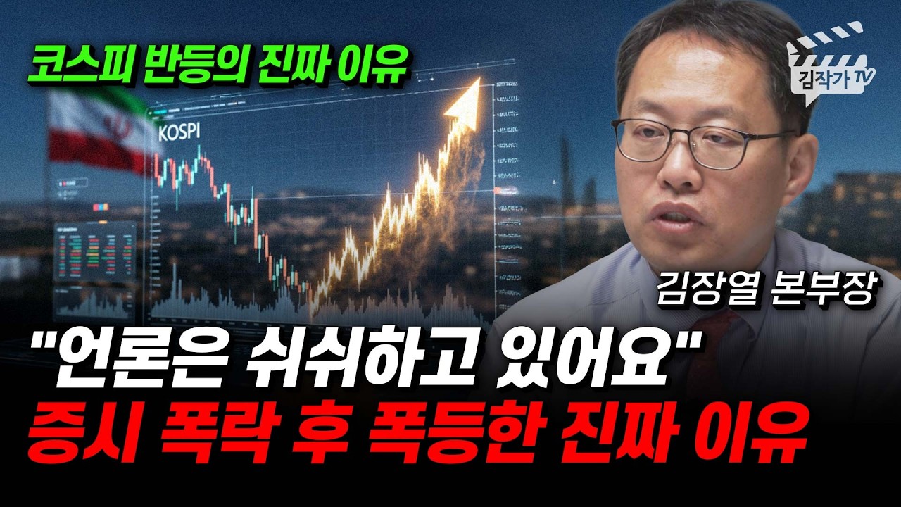 이란 전쟁, 상황이 급변하고 있다, 한국 증시 폭락 후 폭등한 이유 (김장열 본부장)
