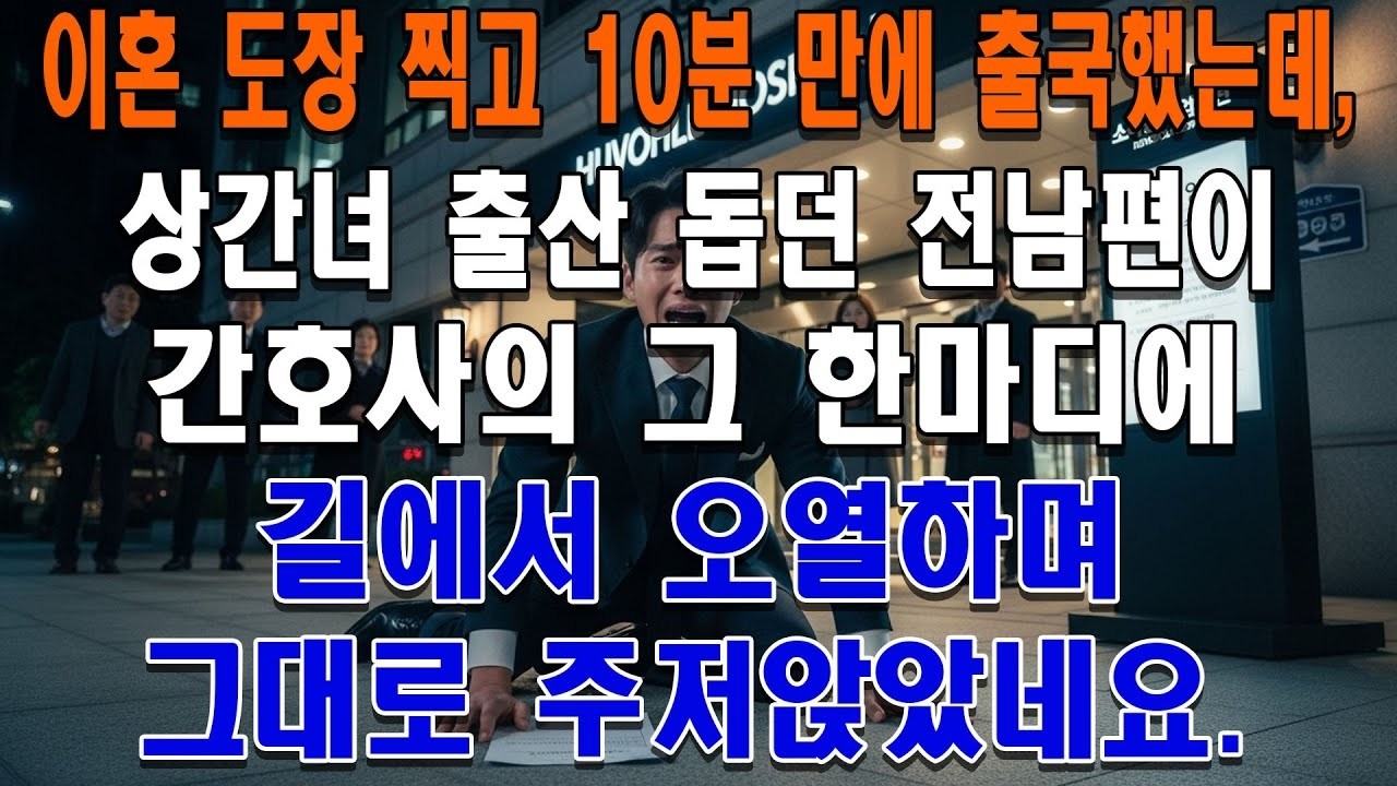 이혼 도장 찍고 10분 만에 출국했는데, 상간녀 출산 돕던 전남편이 간호사 한마디에 길에서 오열하며 주저앉았네요