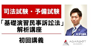 【司法試験・予備試験】「基礎演習民事訴訟法」解析講座 初回講義 東浩作講師｜アガルートアカデミー司法試験・予備試験