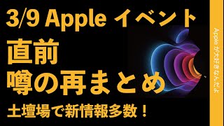 土壇場新情報多数！Appleイベント直前「噂の再まとめ」・iPad AirにM1チップ？Mac Studio？iOSで動くモニター？