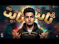 مهرجان ثابت ثابت انا فى غابه الصحاب خابت محمود دربكا توزيع مودى العالمى 2026 Official Video 