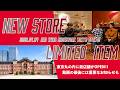 【新店舗&限定商品】東京丸の内に新店舗がオープン!あの品番が復活します!