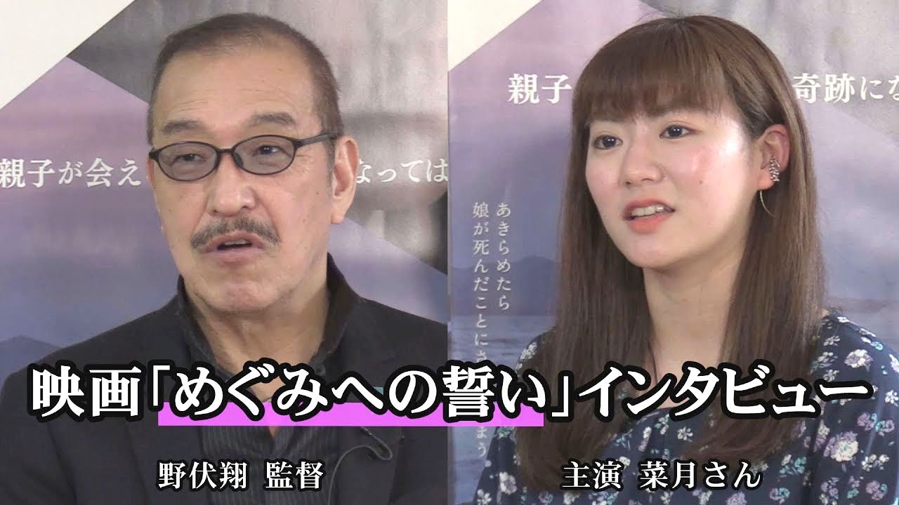 映画 めぐみへの誓い 主演の菜月さん 野伏監督インタビュー Youtube