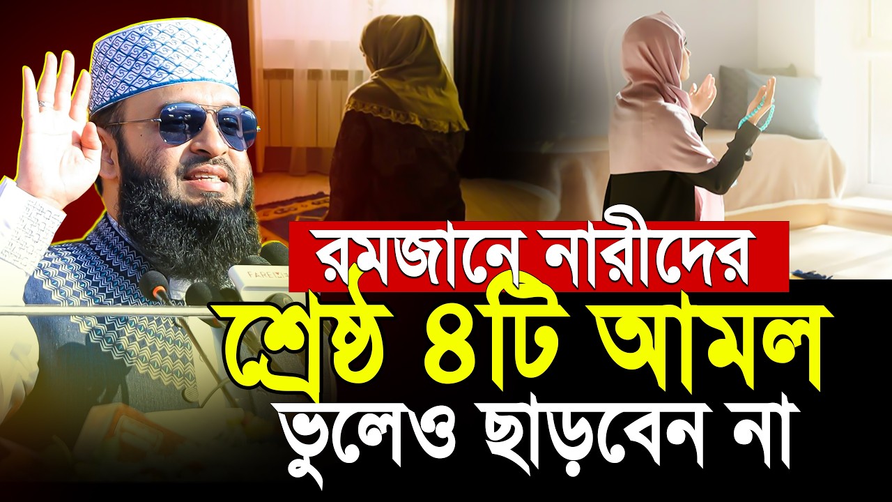 রমজানে নারীদের ৪টি শ্রেষ্ঠ আমল | মিজানুর রহমান আজহারী | mizanur rahman azhari waz 2026 | ramadan