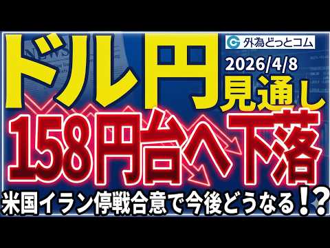 ドル/円、158円台へ下落…米国イラン停戦合意で今後どうなる！？（今夜のFX予想）2026/4/8 #外為ドキッ