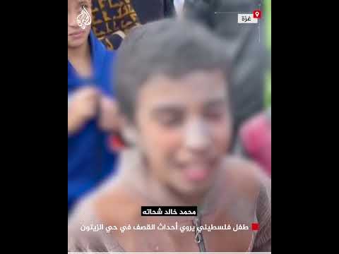حرب غزة.. طفل فلسطيني يروي أحداث القصف في حي الزيتون