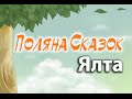 Поляна Сказок Ялта