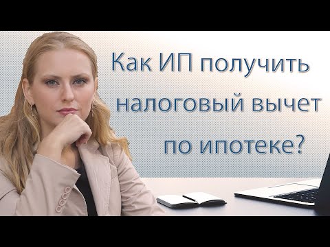 Как ИП получить налоговый вычет по ипотеке?