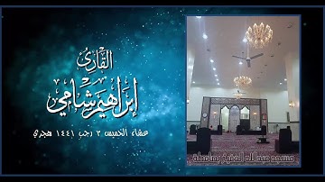 القارئ إبراهيم شامي صلاة العشاء الخميس 3 7 1441 هجرية