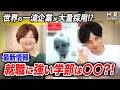 【最新情報】大学・学部選びが大きく変わる！？世界のトップ企業が採用を強化する学部とは？