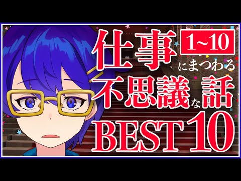 【怪談】仕事にまつわる不思議な話1~10【朗読】ベスト１０