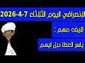 الانصرافي اليوم الثلاثاء 7 4 2026