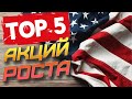 ТОП 5 ЛУЧШИХ АКЦИЙ РОСТА. КАКИЕ АКЦИИ США КУПИТЬ В ДЕКАБРЕ?