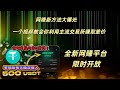 网络赚钱,网赚 毫无风险,利用主流交易所网赚,一个视频教会你如何利用 币安,火币,OKX,欧易等平台赚取差价(全程真实录制)