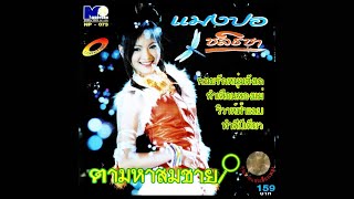 แมงปอ ชลธิชา - อัลบั้ม ตามหาสมชาย (Full Album)