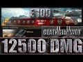 Танк Е 100 12500 урона ✔✔✔ Максимальный урон в World of Tanks E 100 лучший бой wot