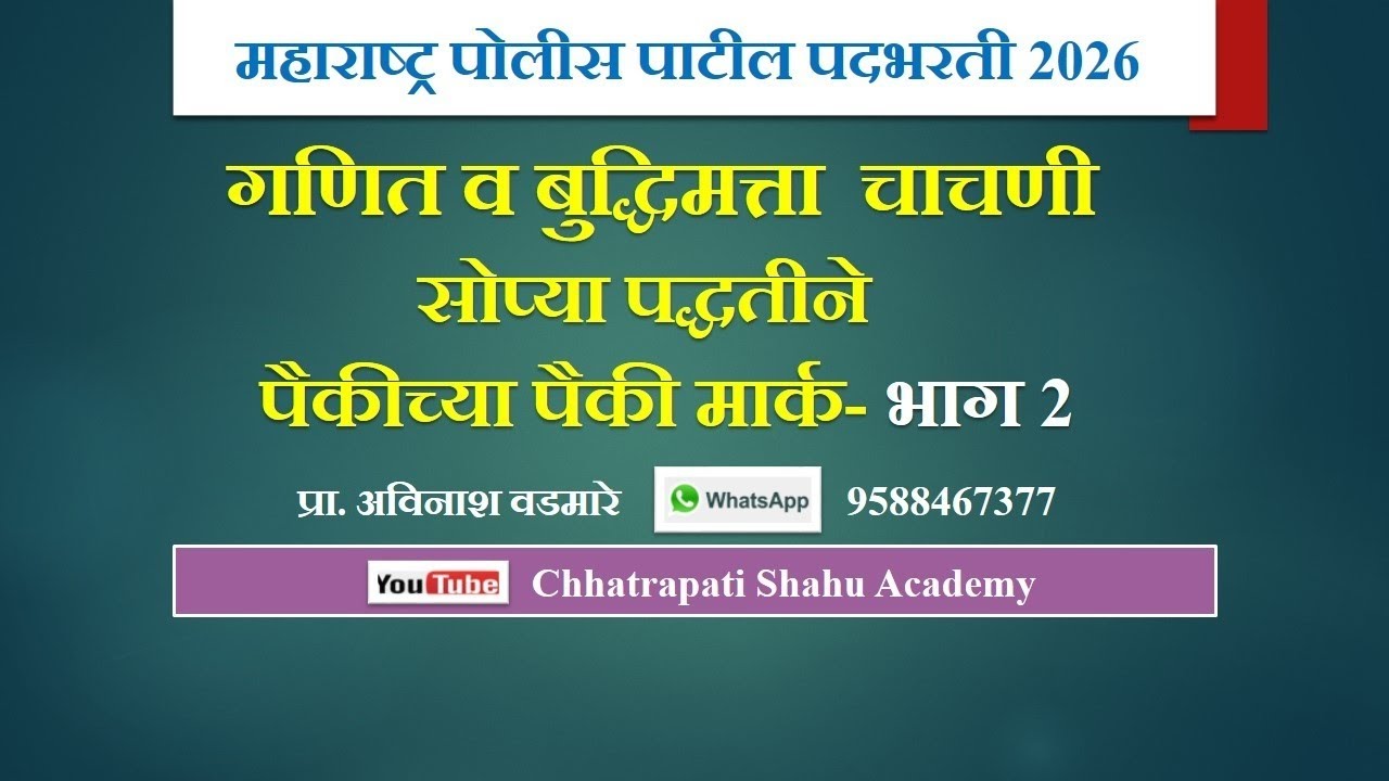 🎯 महाराष्ट्र पोलीस पाटील भरती 2026- गणित भाग - २ 