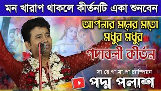 মন খারাপ থাকলে পদ্ম পলাশের নতুন কীর্তনটি একবার শুনে দেখুন ! padma Palash kirtan new 2023