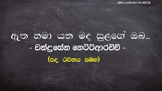 ඈත හමා යන මද සුළගේ ඔබ | චන්ද්රසේන හෙට්ටිආරච්චි (Atha Hamayana|Chandrasena Hettiarachchi ) chords