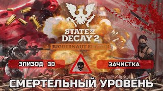 ПРОХОЖДЕНИЕ STATE OF DECAY 2 максимальная сложность #30 Зачистка