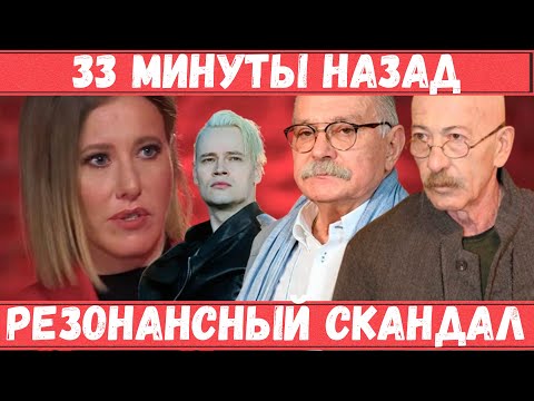 18 минут назад! Сядешь надолго! чп Shaman, Собчак, Михалков, Розенбау