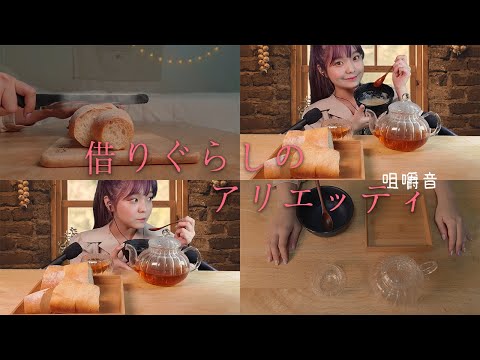 ASMR(音フェチ)│～借りぐらしのアリエッティ咀嚼音～│마루밑 아리에티 이팅사운드