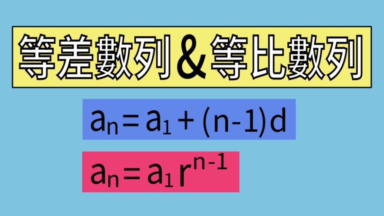 等差數列和等比數列