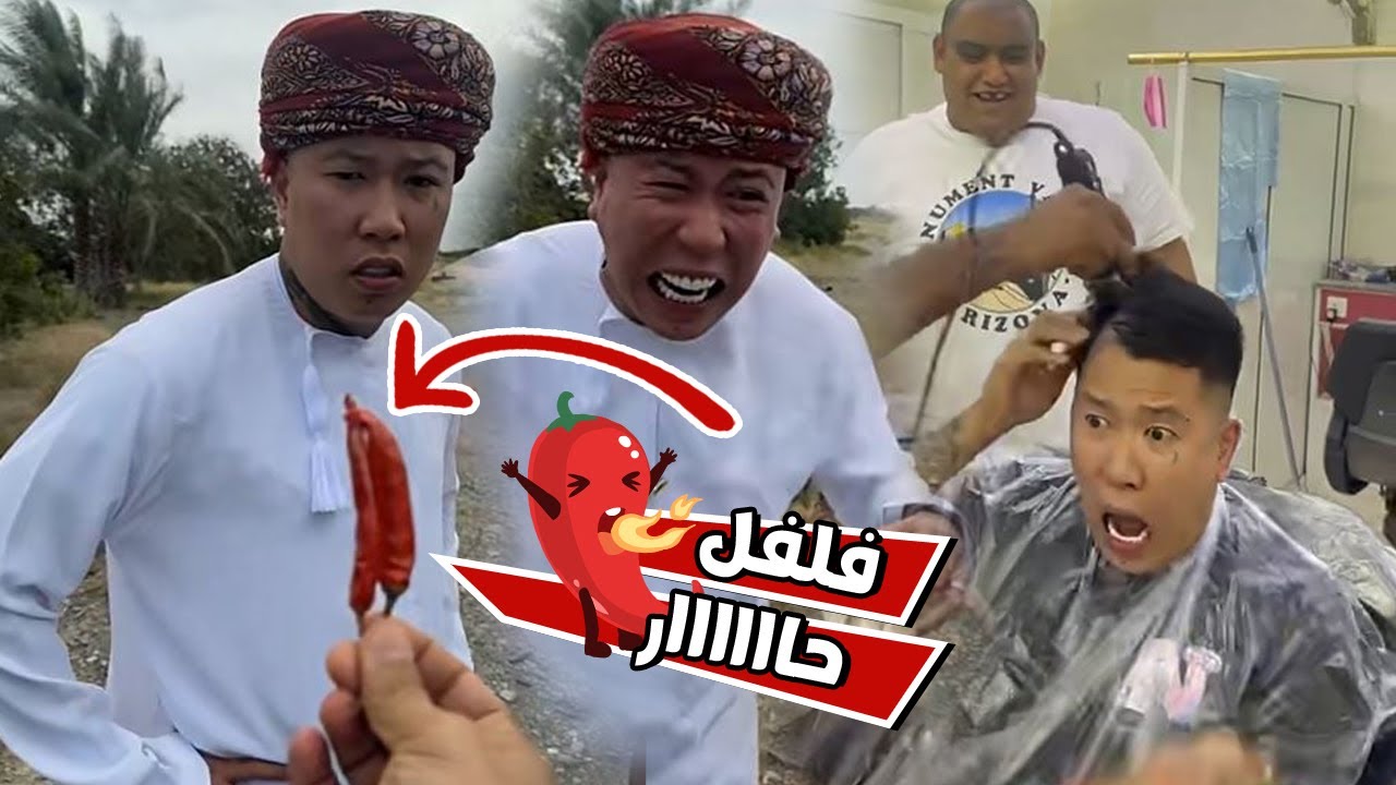 بن عمي اكل الفلفل الحار بعد ما راح شعره اول يوم العيد