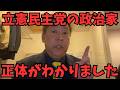 【直接対決】立花孝志VS小西ひろゆき！突撃直談判から逃亡劇、国会野次問題まで立憲民主党の実態を大暴露スペシャル　#立花孝志　#中道改革連合 #立憲民主党