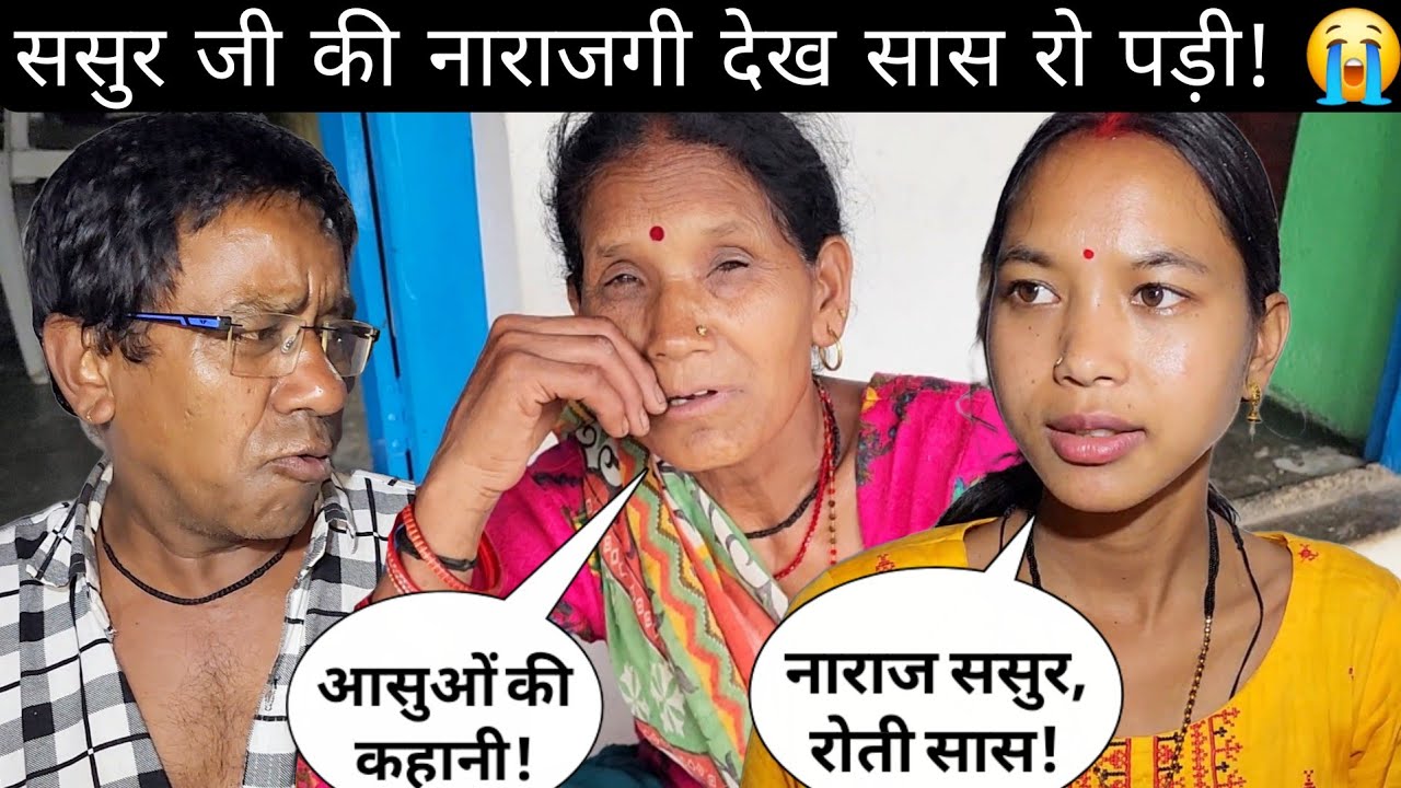 ससुर की नाराज़गी से सास की आँखों में आँसू – क्या हुआ घर में?