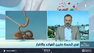 قص المعدة .. الفوائد والأضرار مع الدكتور محمد نصير