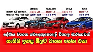 Vehicle import Sri Lanka 2021 Sinhala | Unregistered Vehicles | Used Cars Second Hand Market Price