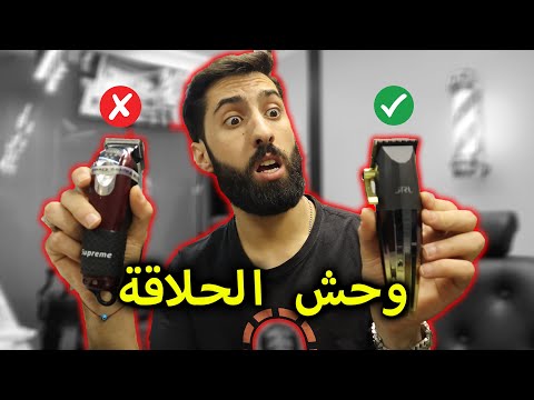 أجي تشوف وحش الحلاقة هادي هي أحسن ماكينة فالعالم     