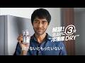 アサヒスーパードライ WEBCM「冷凍庫DRY一緒に3分待ちましょう」篇 阿部寛