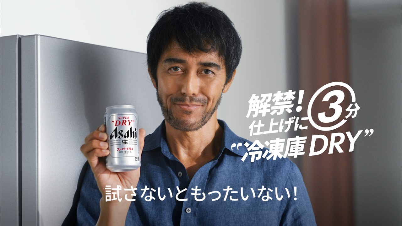 アサヒ スーパー ドライ cm