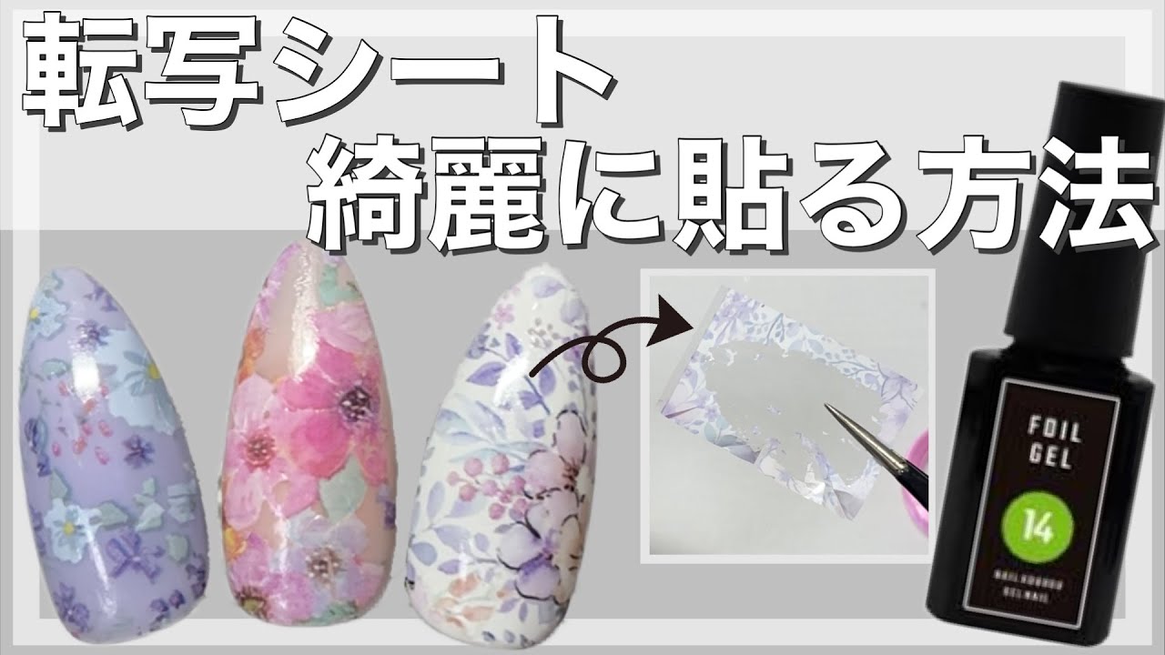 超簡単✨綺麗に転写シートを貼る方法！/セルフネイル/ジェルネイル/ネイルテクニック/ネイルホイル