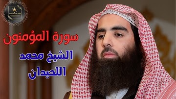 سورة المؤمنون كاملة بصوت خاشع محمد اللحيدان 💫 | تلاوة مؤثرة تهز القلوب | Surah Al-Mu’minun