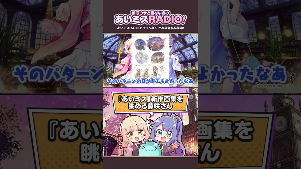 【あいミスラジオ】『あいミス』新作画集を眺める藤咲さん #Shorts #あいミスラジオ